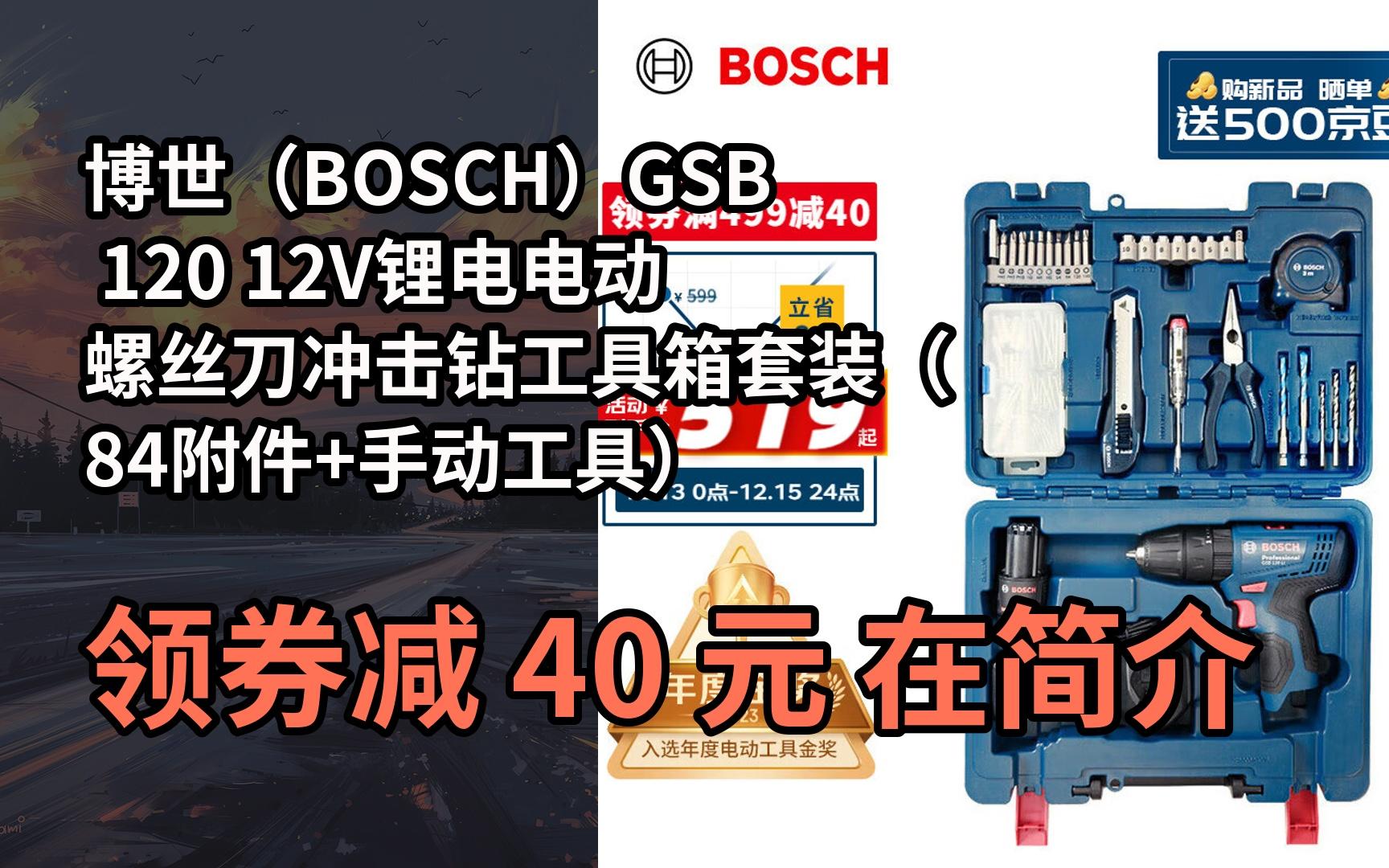 【限05時券】博世(bosch)gsb 120 12v鋰電電動螺絲刀衝擊鑽工具箱