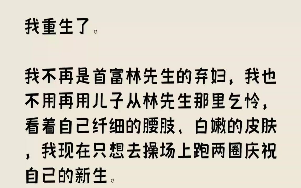 【完结文】我重生了.我不再是首富林先生的弃妇,我也不用再用儿子从林先生那里乞怜,...哔哩哔哩bilibili