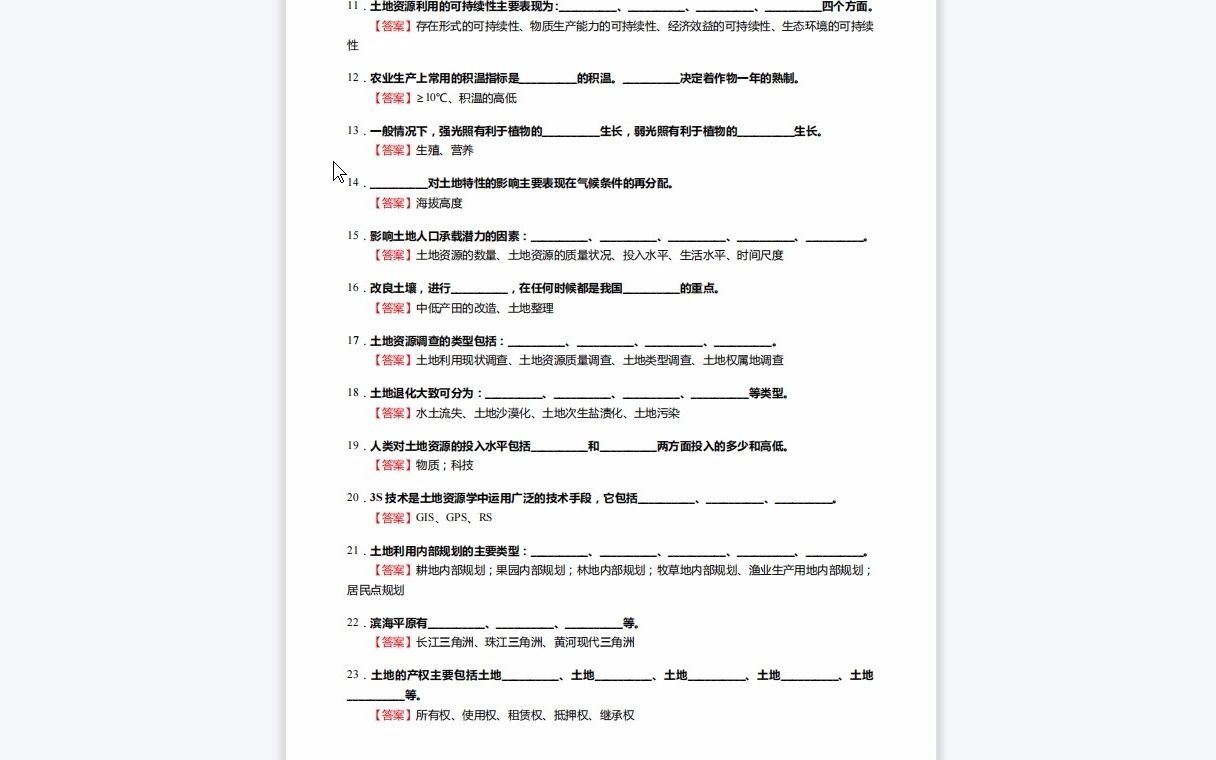 F276037【复试】2023年华中农业大学120405土地资源管理《复试土地资源管理综合土地利用规划之土地资源学》考研复试核心280题(填空+名词解释+简...