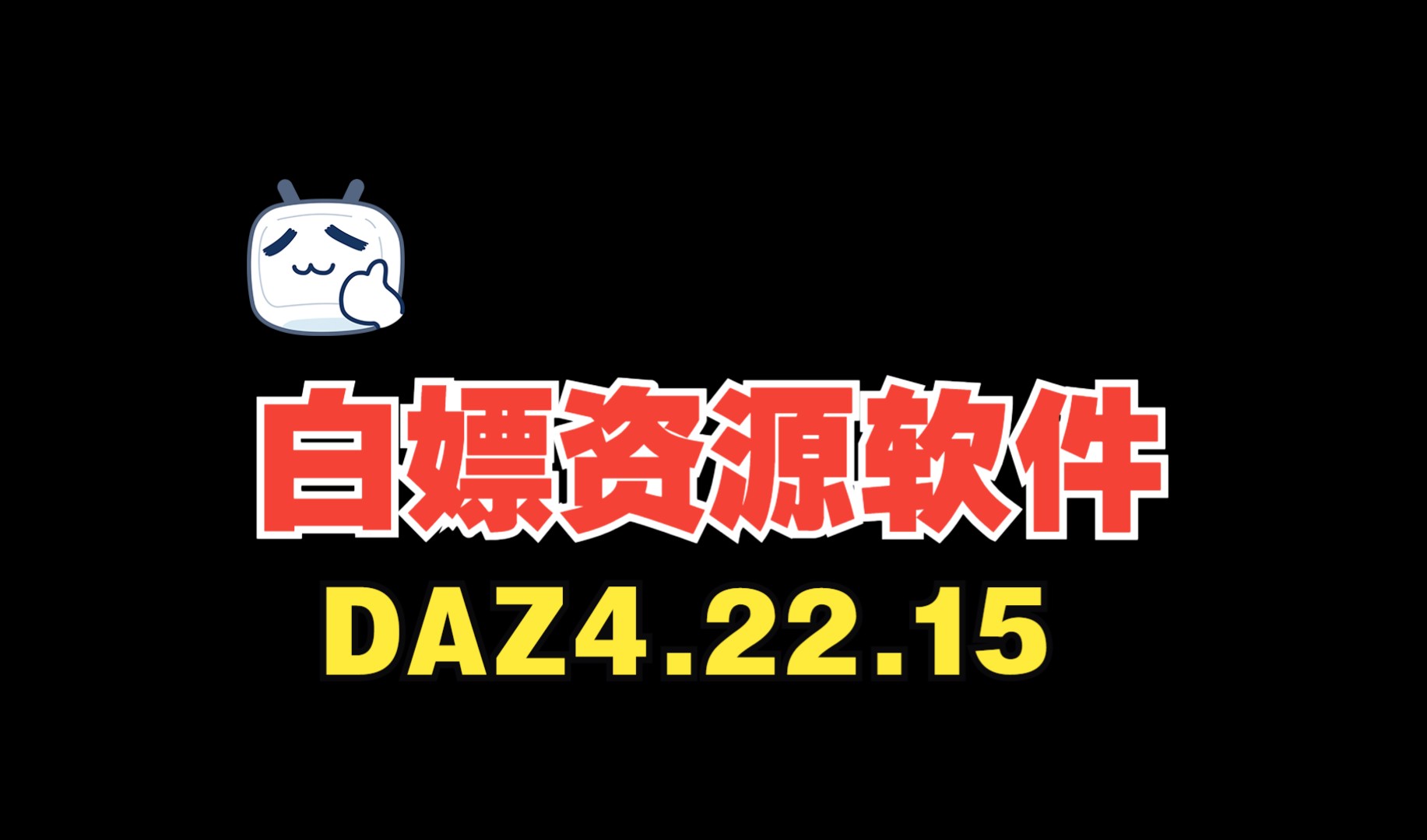 听说你想白嫖Daz Studio 4.22.15软件+桥接插件+汉化包哔哩哔哩bilibili