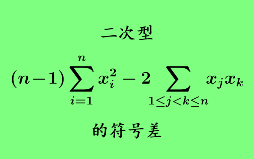 【每日一题】二次型的符号差 矩阵的特征值哔哩哔哩bilibili