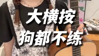 大横按，狗都不练