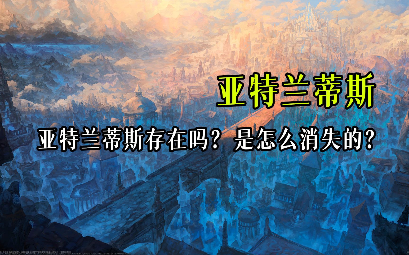 亚特兰蒂斯存在吗?它又是怎么消失的?重新复盘亚特兰蒂斯的毁灭过程!哔哩哔哩bilibili