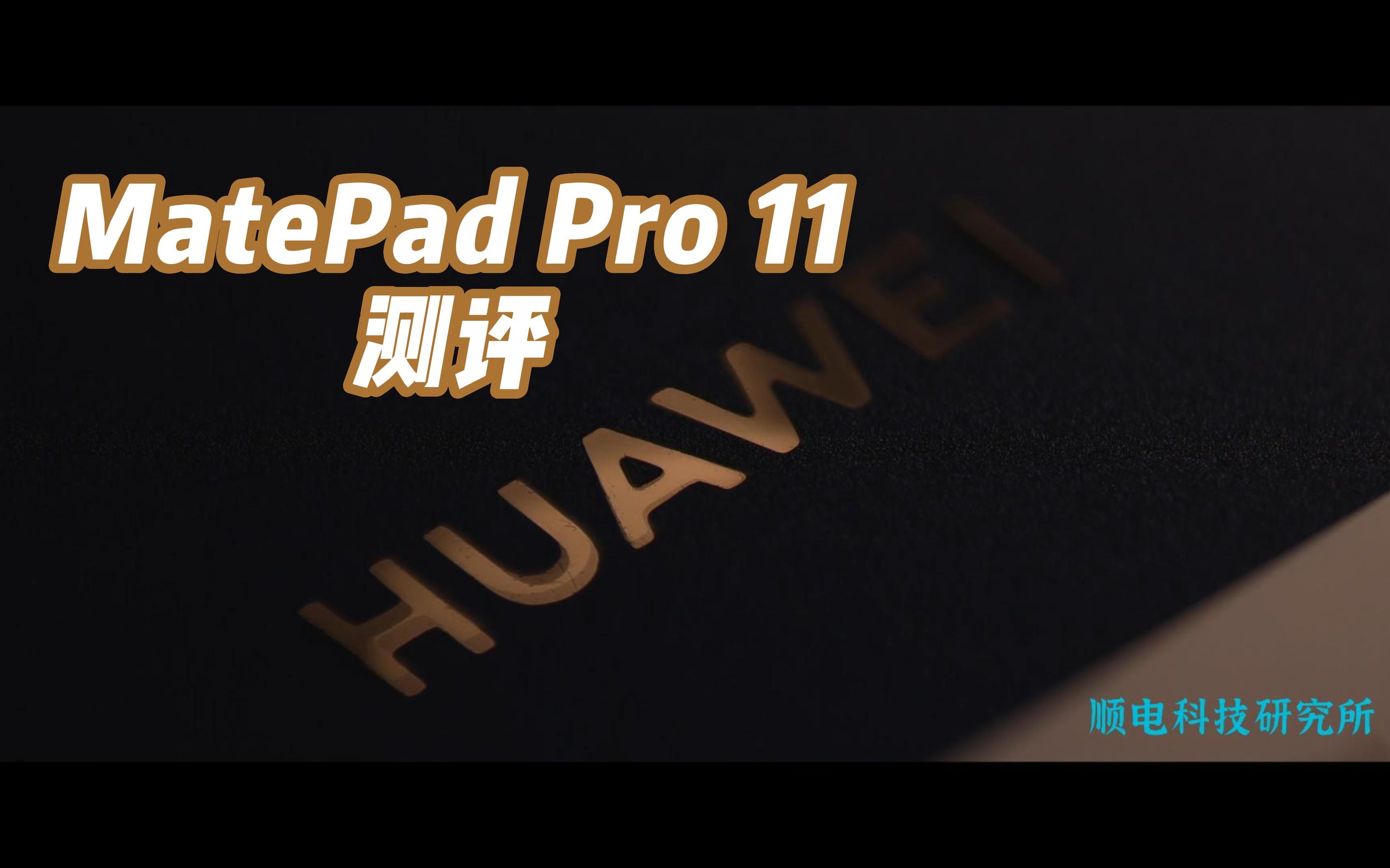 【顺电科技研究所】华为MatePad Pro 11开箱,全面上手体验测评,它 会是你的新欢吗哔哩哔哩bilibili