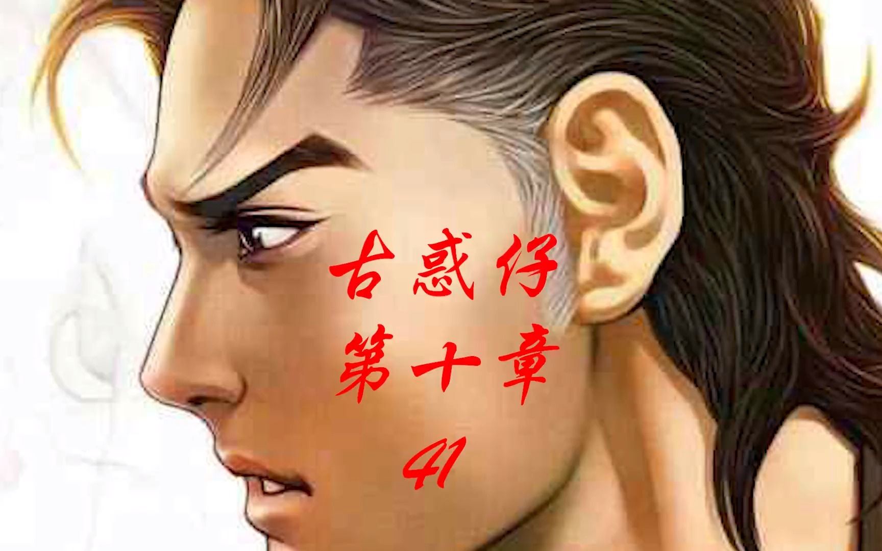 古惑仔古惑仔漫画解说小结巴命悬一线陈浩南无力回天哔哩哔哩bilibili