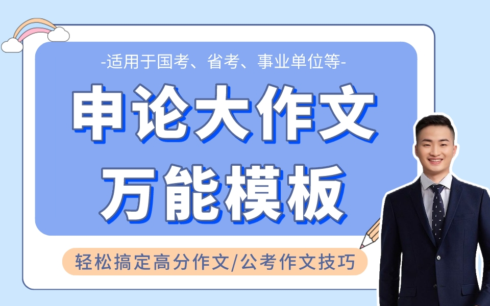 [图]【申论大作文万能模板】轻松搞定高分作文|公考作文技巧（适合23国考|省考|公务员考试|事业单位等）