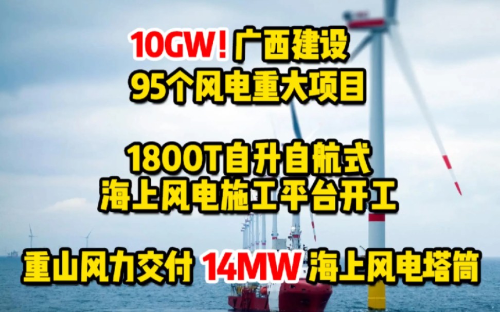 3月2日风电要闻:10GW!广西建设95个重大风电项目;1800T自升自航式海上风电施工平台开工;重山风力交付14MW海上风电塔筒 #风电项目 #海上风电...