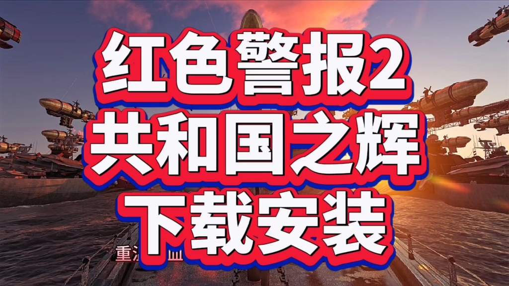 红色警戒2共和国之辉下载安装!附游戏下载地址单机游戏热门视频