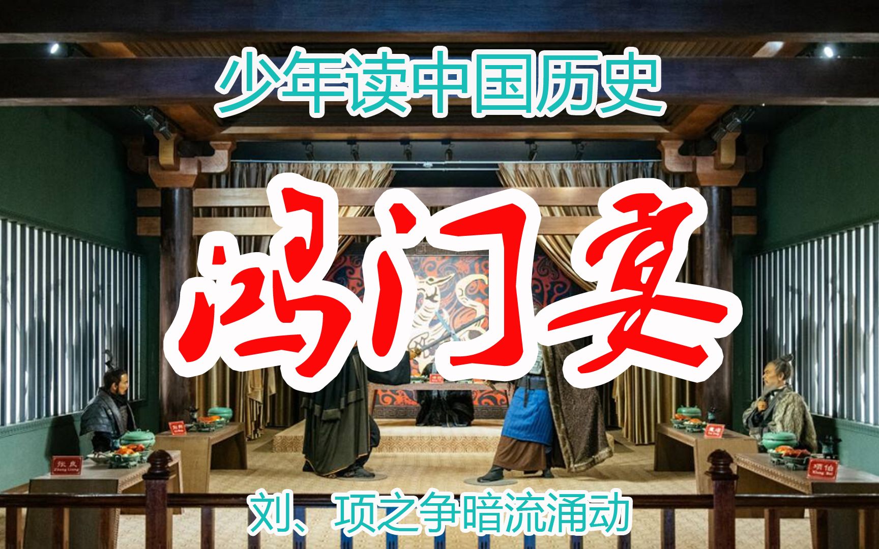 中国历史5000年从头到尾讲清楚从古到今讲解视频:鸿门宴——刘、项之争暗流涌动哔哩哔哩bilibili