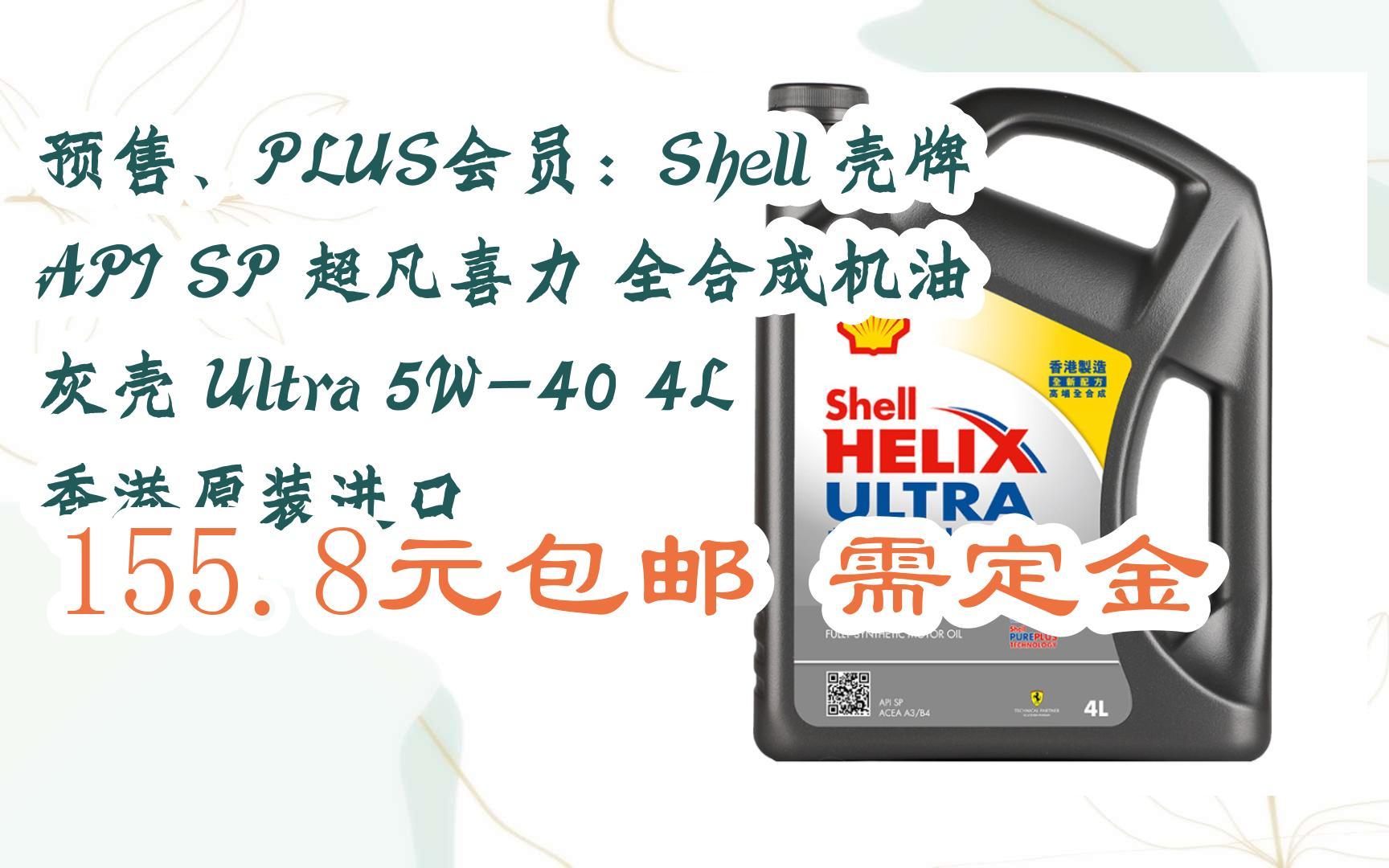 好价放送|预售,plus会员:shell 壳牌 api sp 超凡喜力 全合成机油