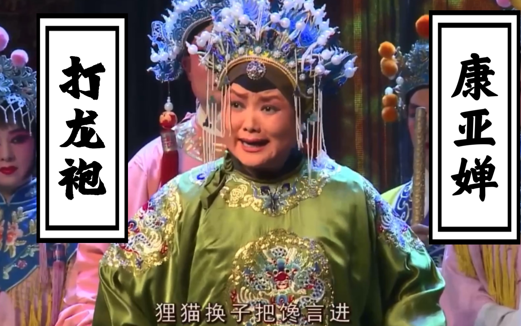 秦腔国太康亚婵打龙袍一见皇儿跪埃尘