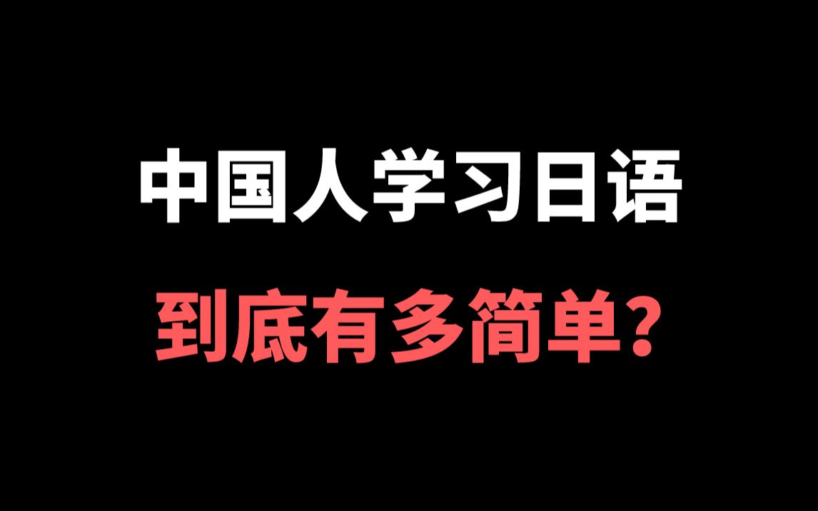 【日语】中国人学习日语这门外语到底有多简单?这大概是B站史上最好学的日语入门视频教程了吧!?哔哩哔哩bilibili