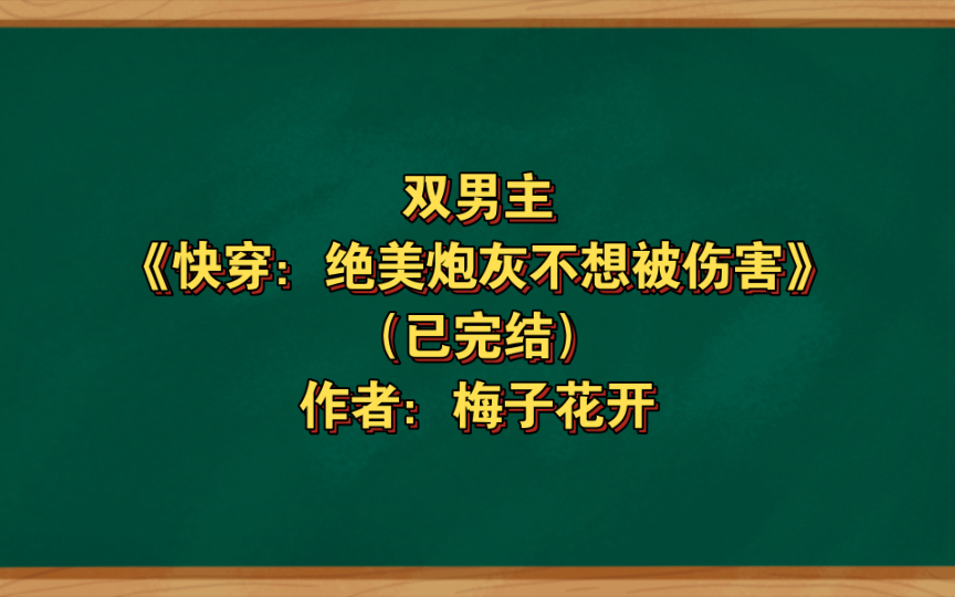 [图]双男主《快穿：绝美炮灰不想被伤害》已完结 作者：梅子花开，多小世界 盛世美颜 炮灰觉醒 万人迷【推文】番茄