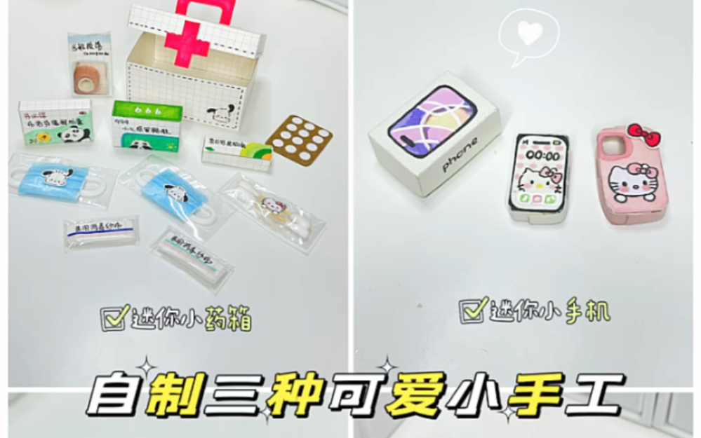 自制迷你小药箱/迷你小手机/迷你新年盒子哔哩哔哩bilibili