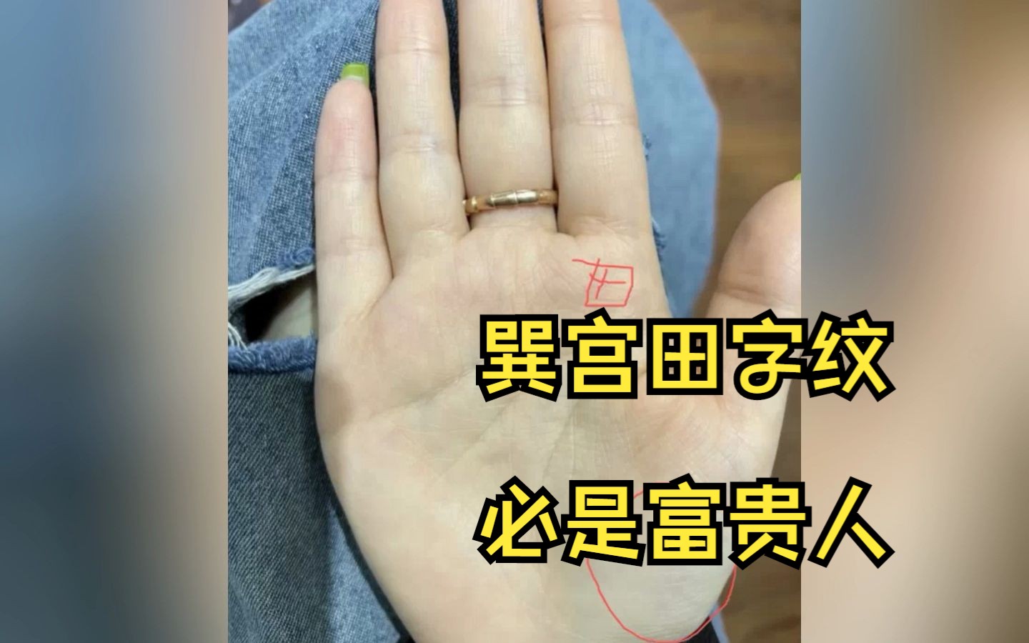 巽宫田字纹 必是富贵人