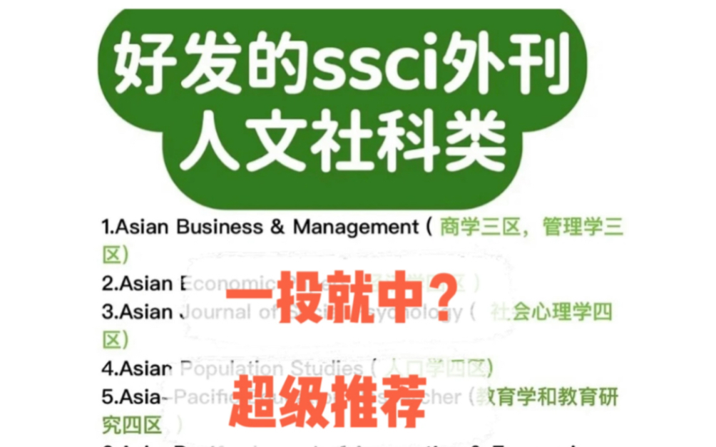 [图]好发的人文社科类SSCI期刊! 一投就中！冲！