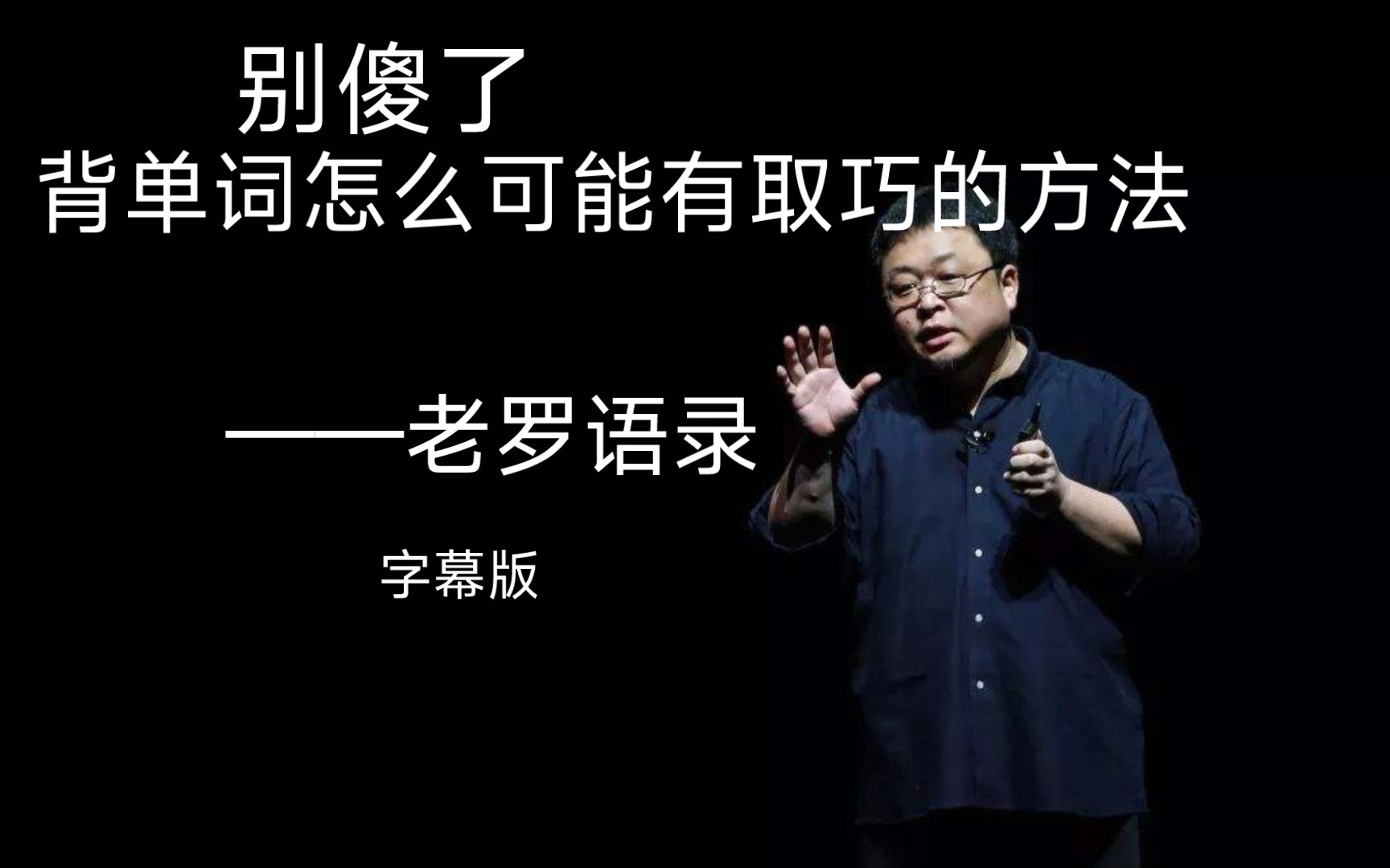 [图]老罗语录：背单词有取巧的方法吗，那些快速记忆法都是骗人的！