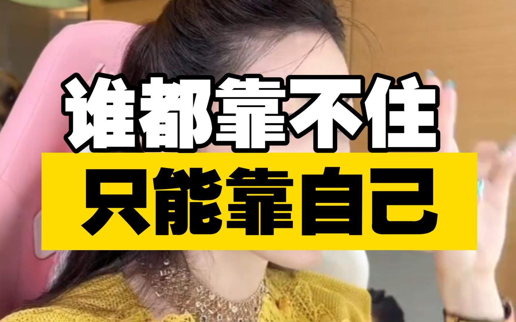 【曲曲】谁都靠不住,只能靠自己