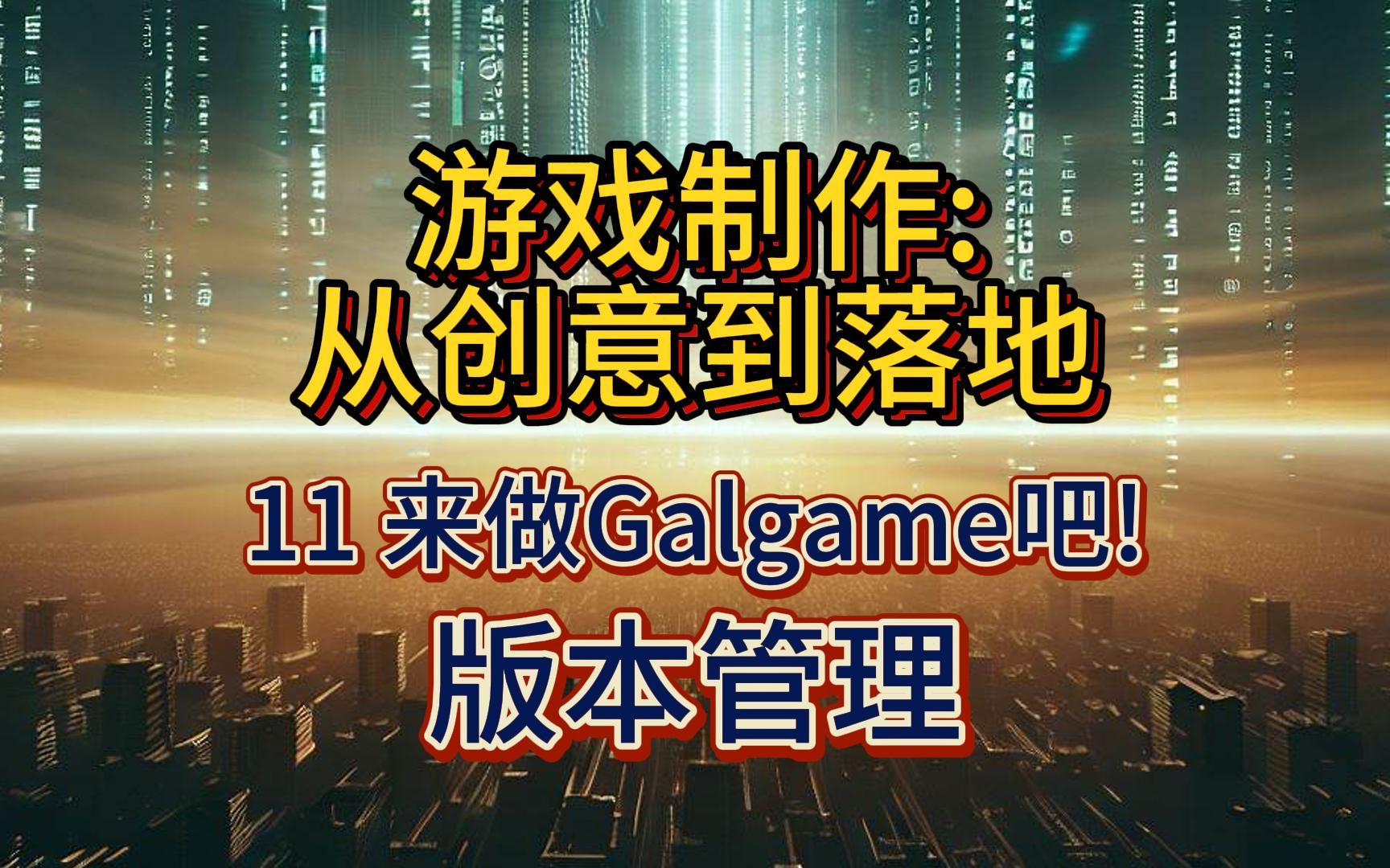 【游戏制作教程】11 来做Galgame吧!版本管理单机游戏热门视频