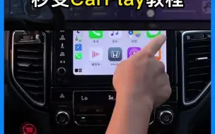 Скачать видео: 自己动手激活本田原厂CarPlay，你学会了吗？