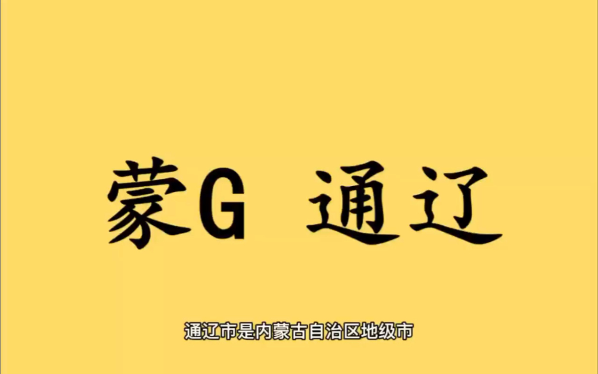 领略城市美蒙G 内蒙古通辽市的美!#内蒙古通辽市哔哩哔哩bilibili