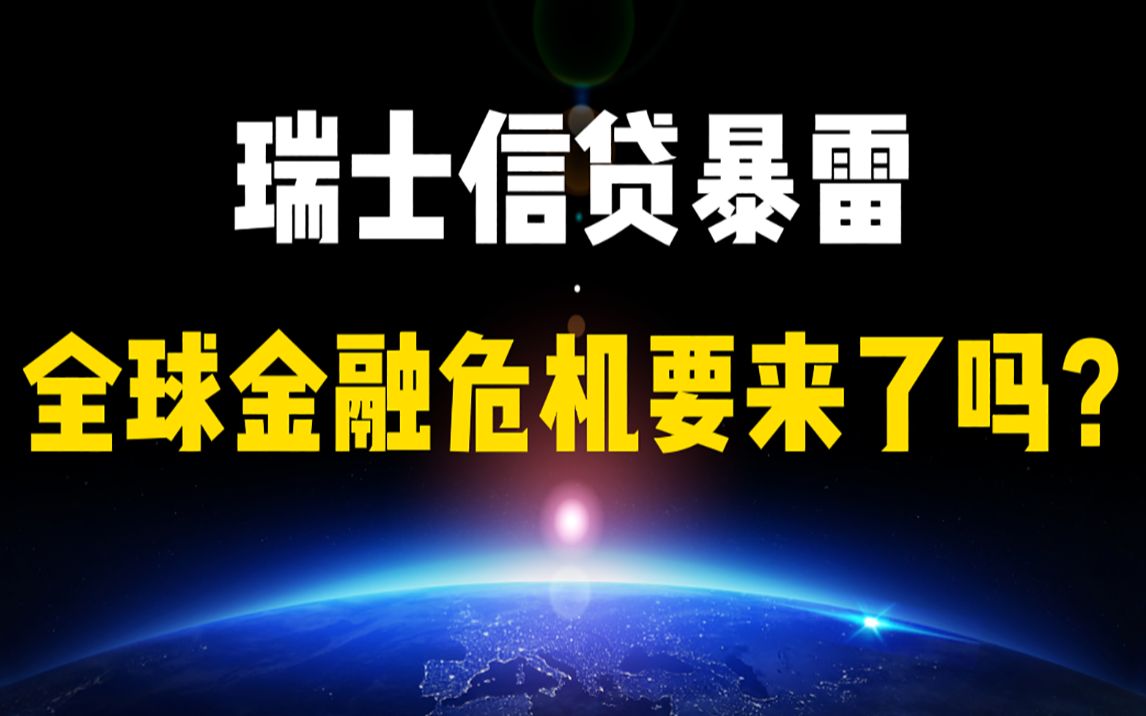 【基础科普】瑞士信贷银行暴雷,全球金融危机要来了吗?哔哩哔哩bilibili