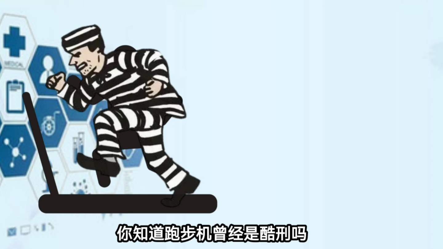 你知道跑步机曾经是酷刑吗?哔哩哔哩bilibili