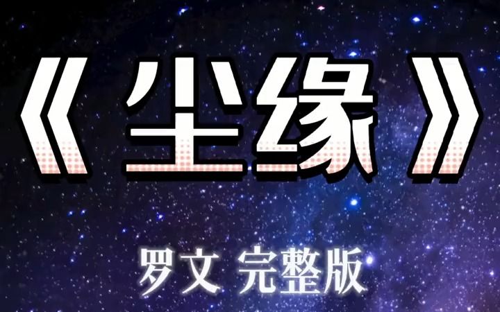 [图]《尘缘》罗文完整版