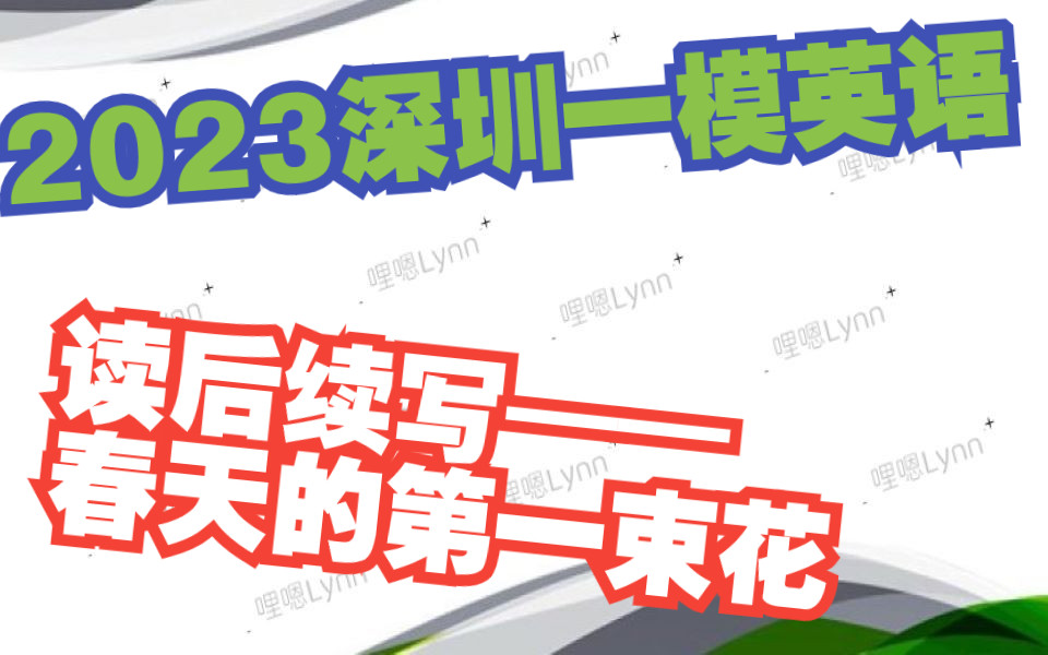 2023深圳一模英语读后续写 | 绿芽终将在春天绽放哔哩哔哩bilibili