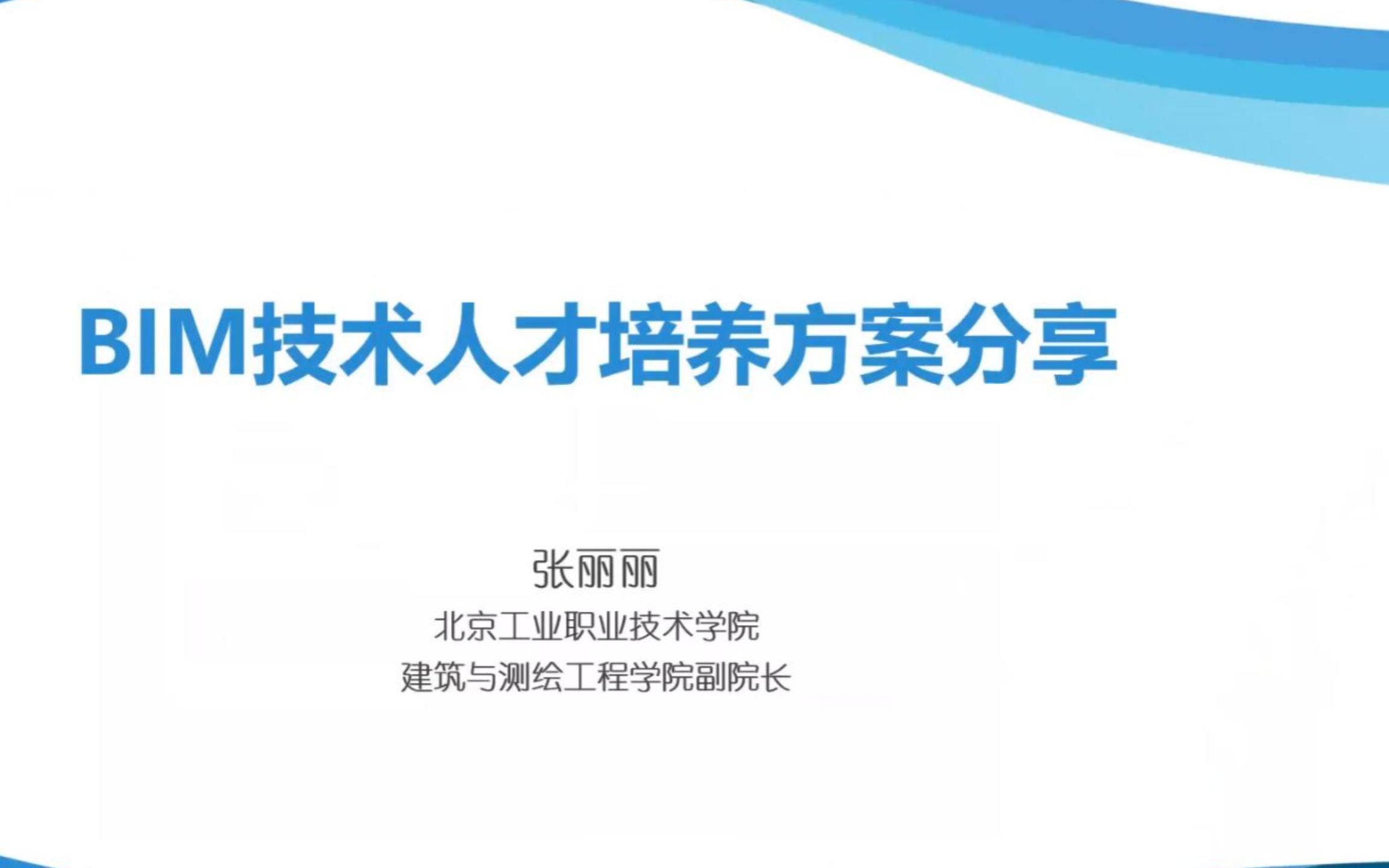 【回看】张丽丽院长分享—BIM 技术人才培养方案分享哔哩哔哩bilibili