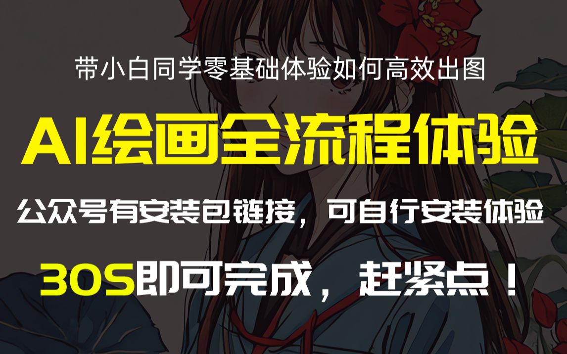 【互动视频】带你免费体验stable difusion的操作流程,认识界面及关键词设置,也可以自行下载安装体验!哔哩哔哩bilibili