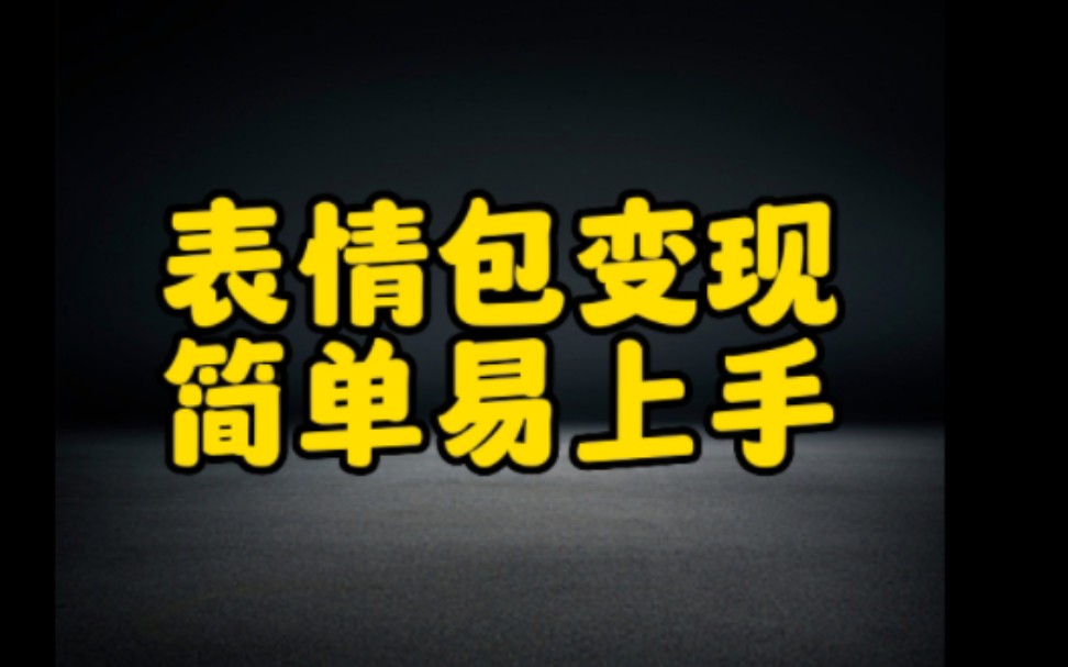 抖音做表情包一月变现2万+,操作简单,涨粉快,变现快,无粉丝要求人人可做.哔哩哔哩bilibili