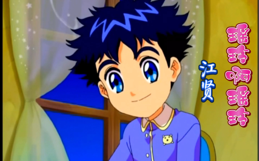 瑶玲啊瑶玲～童年男神江贤