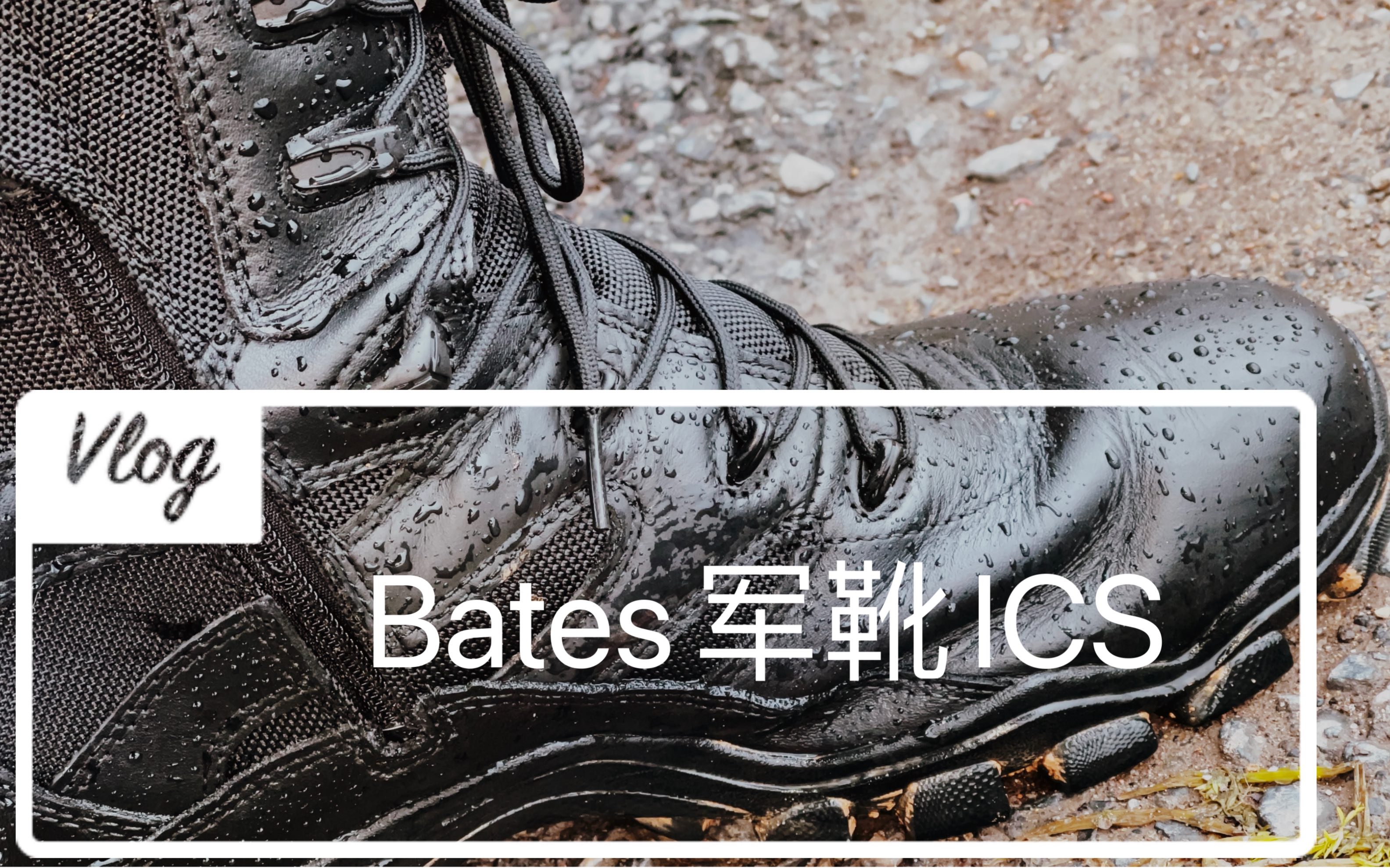 bates军靴ICS系统使用感受!很新奇哔哩哔哩bilibili