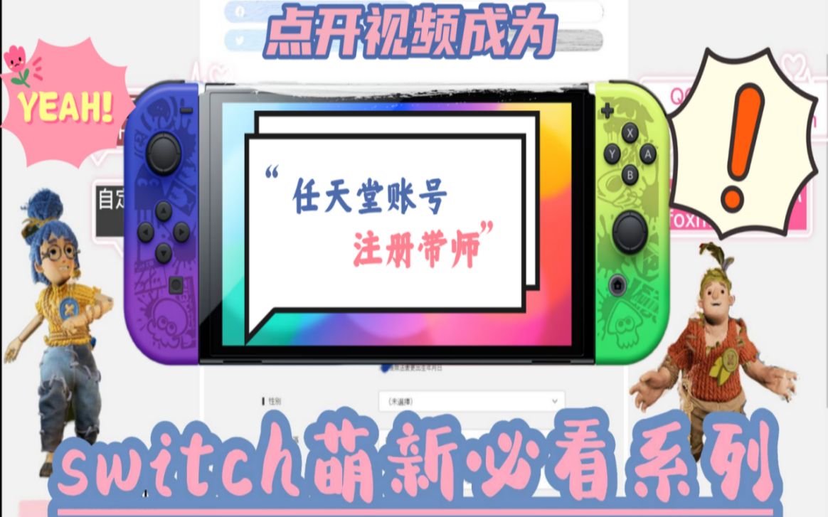 【switch萌新必看系列】任天堂账号的隐藏技巧!教程