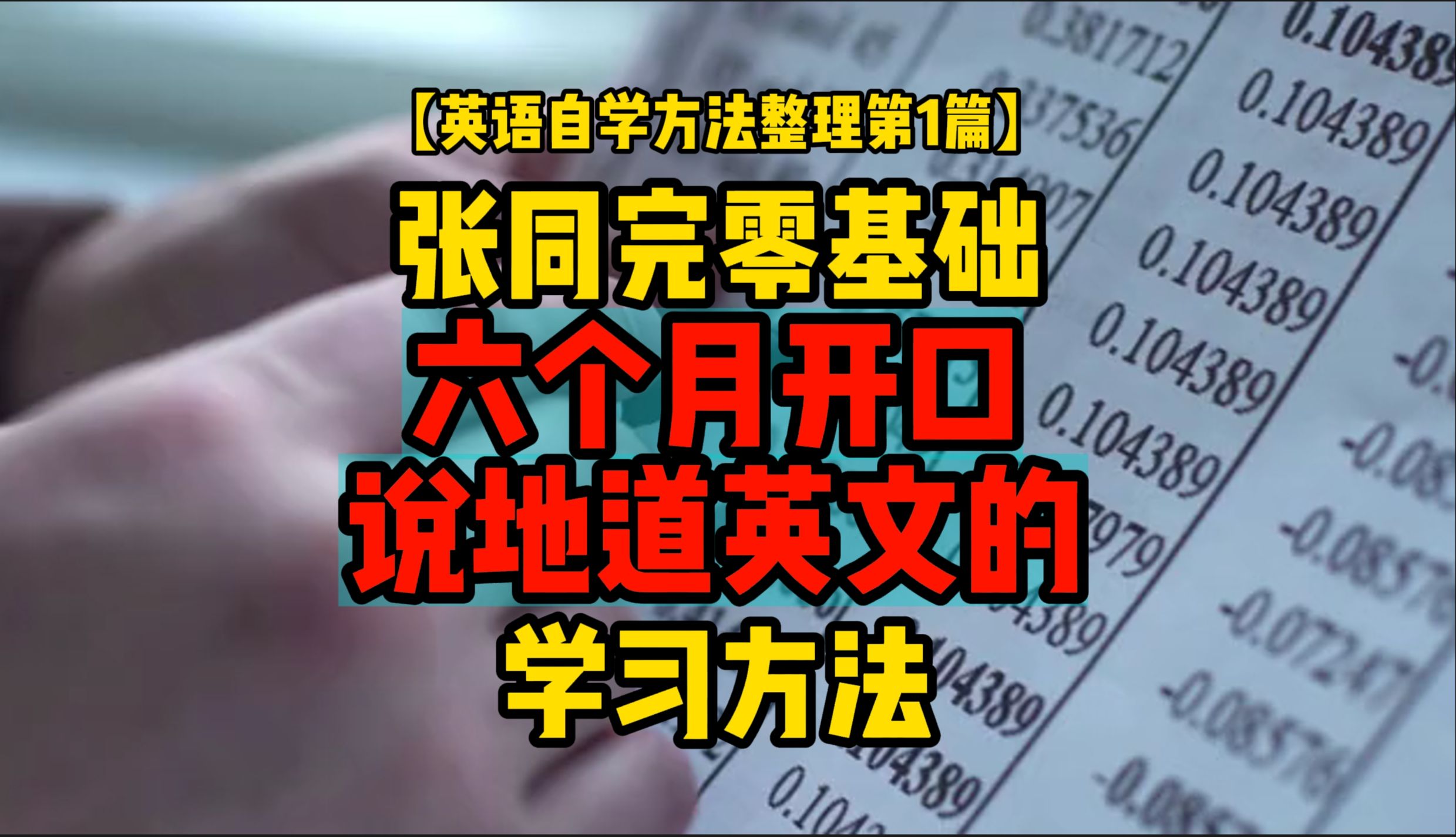 【英语自学方法整理第1篇】张同完零基础,六个月开口说地道英文的学习方法哔哩哔哩bilibili