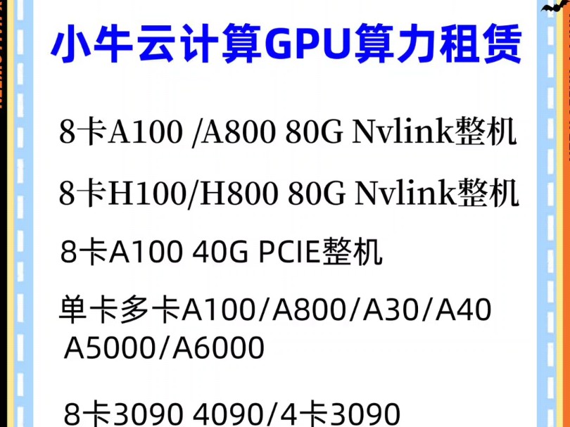 Ai训练推理,GPU算力租赁找小牛云,大量A100,a800,4090,3090出租,可按天,按周,按月,按季度,按年哔哩哔哩bilibili