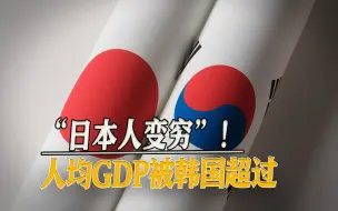 Descargar video: “日本人变穷”！人均GDP被韩国超过