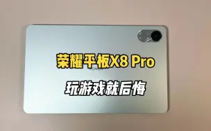 Download Video: 1299买了台荣耀平板X8 Pro，玩游戏就后悔，生气一整天！