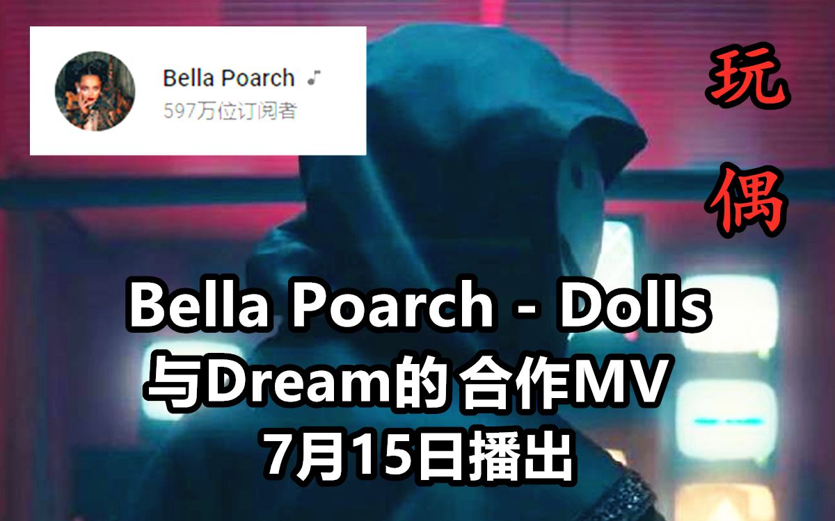 [图]【MCYT/中文字幕】Bella Poarch与Dream的合作MV即将上线（玩偶/Dolls）