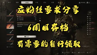 Download Video: 《黑神话悟空》攻略UP主六周目存档 存档教学 请自行领取