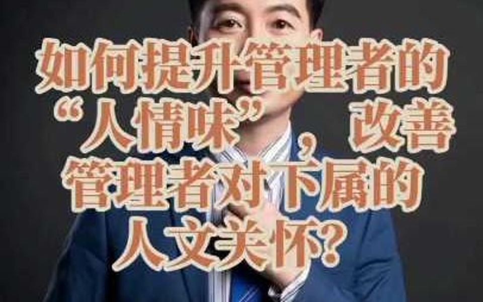 如何提升管理者的“人情味”,改善管理者对下属的人文关怀?哔哩哔哩bilibili