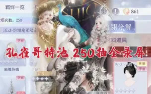 Video herunterladen: 【以闪】新年孔雀哥特池 250抽全录屏 前欧后非