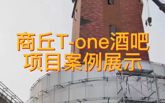 商丘Tone酒吧项目案例展示哔哩哔哩bilibili