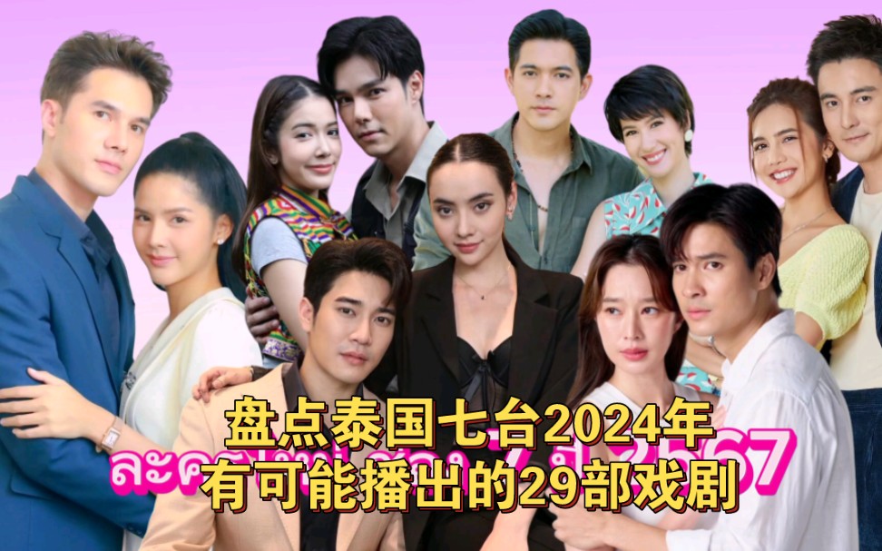 盘点泰国七台2024年有可能播出的29部戏剧
