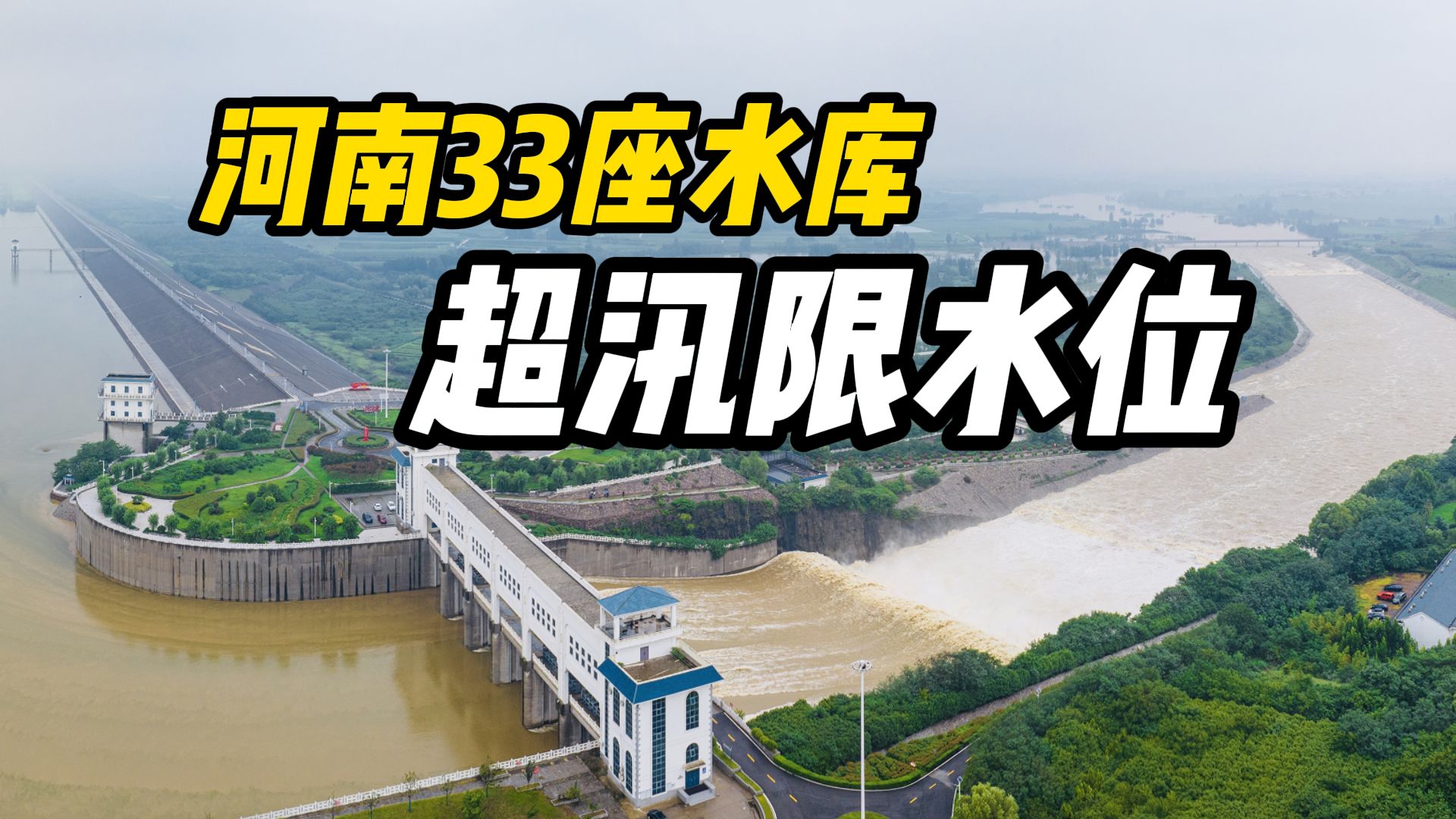 河南33座水库超汛限水位,18地发布暴雨红色预警,全省共发布暴雨、雷暴大风等预警信号118条哔哩哔哩bilibili