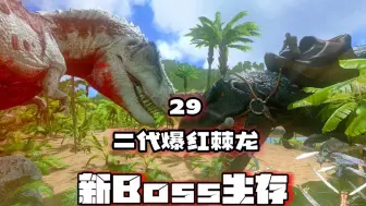 Download Video: 方舟新BOSS生存28：二代爆红棘龙