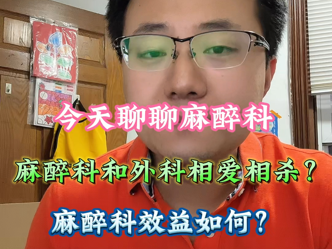 今日话题:麻醉.内含敏感内容,大家按需观看,谨言慎行,国泰民安.内容如有雷同,纯属巧合,请勿对号入座.祝大家医路平安,希望有所帮助.哔哩...