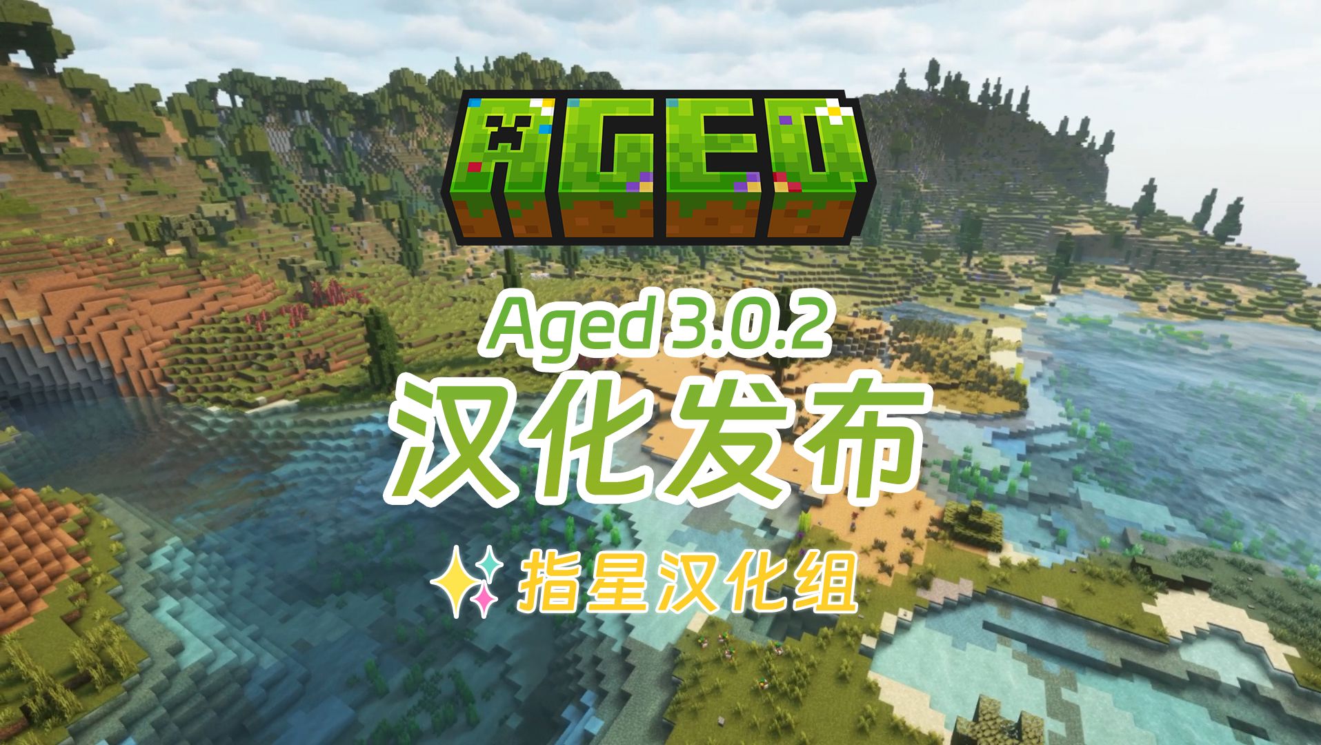 【汉化发布】Aged 整合包纯人工汉化!指南书全汉化!汉化覆盖率 98%,3.0.2 最新版本!整合包 冒险 探索 类 RLCraft 指星汉化组 指星公益服单机游戏热门...