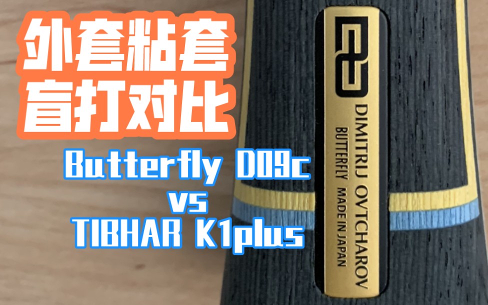 【盲打对比】蝴蝶D09c vs 挺拔K1plus,底板奥恰ALC,正手,两位纯业余球友的主观感受分享哔哩哔哩bilibili